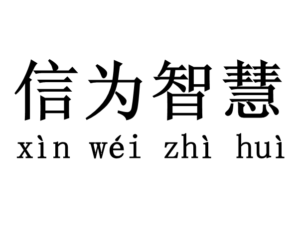 信为智慧 xinweizhihui.jpg